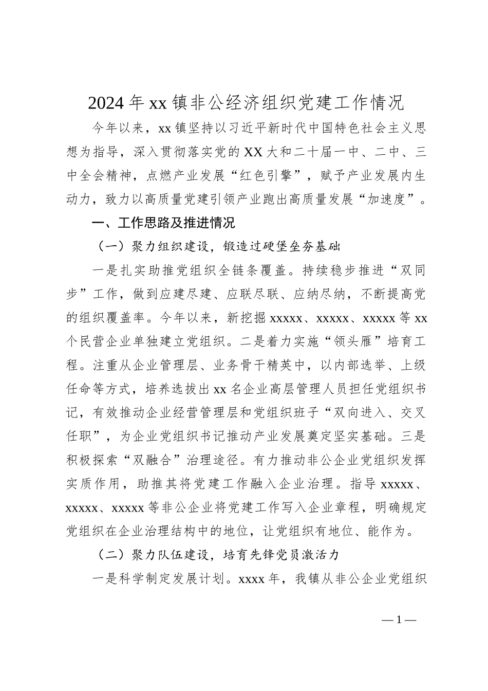 2024年xx镇非公经济组织党建工作情况_第1页