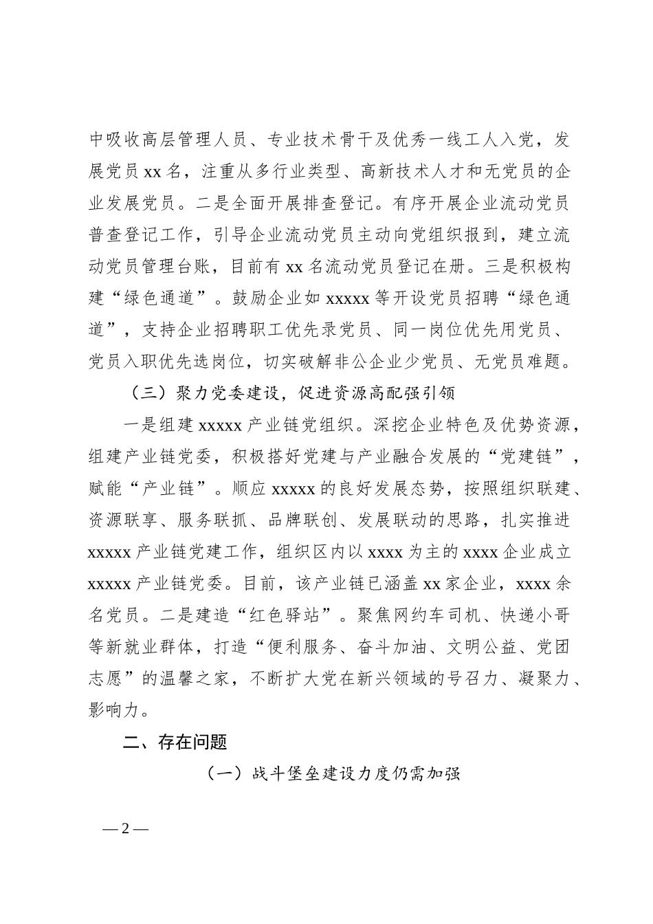 2024年xx镇非公经济组织党建工作情况_第2页