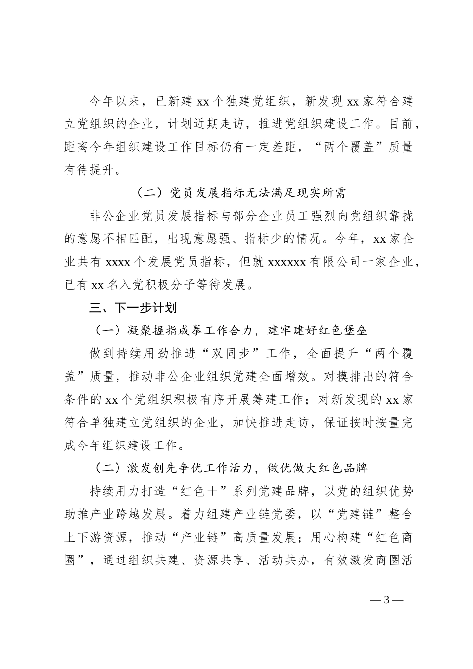 2024年xx镇非公经济组织党建工作情况_第3页
