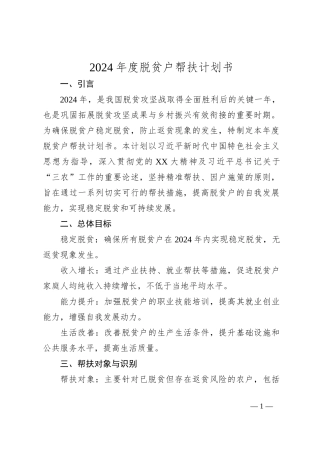 2024年度脱贫户帮扶计划书