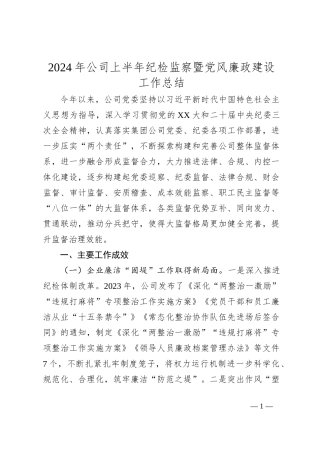 2024年公司上半年纪检监察暨党风廉政建设工作总结