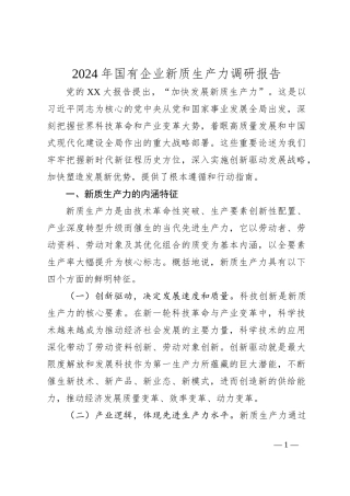 2024年国有企业新质生产力调研报告