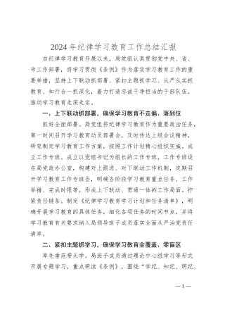 2024年纪律学习教育工作总结汇报