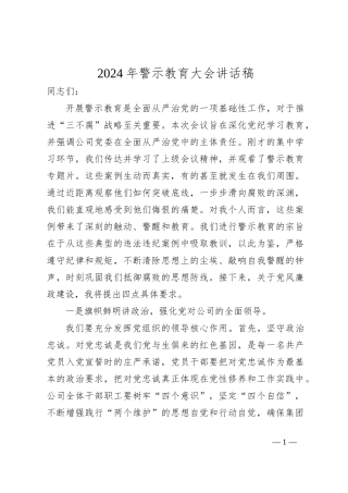 2024年警示教育大会讲话稿