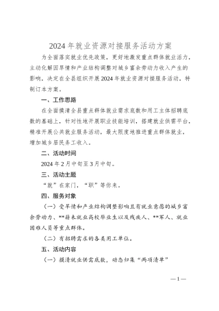 2024年就业资源对接服务活动方案