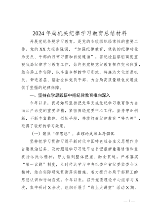 2024年局机关纪律学习教育总结材料