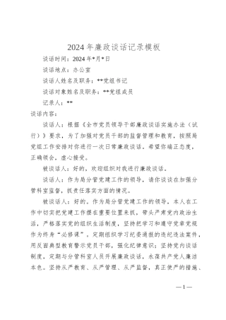 2024年廉政谈话记录模板