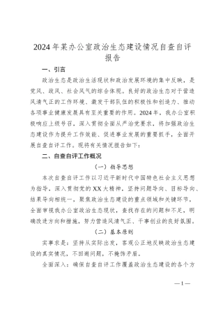 2024年某办公室政治生态建设情况自查自评报告