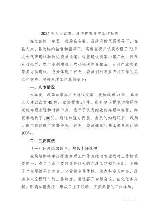 2024年人大议案、政协提案办理工作报告