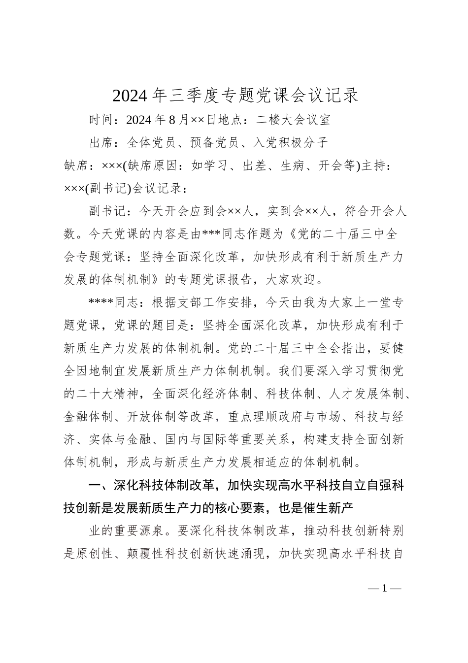 2024年三季度专题党课会议记录（8月版）_第1页
