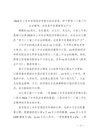 2024年上半年宏观经济形势分析会讲话：学习贯彻二十届三中全会精神，在改革中发展新质生产力