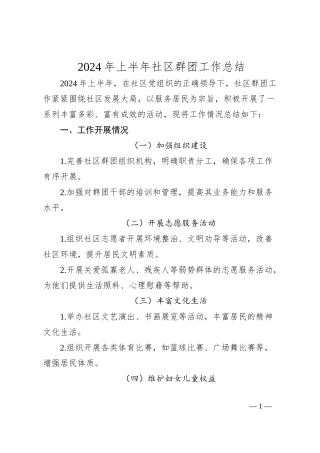 2024年上半年社区群团工作总结