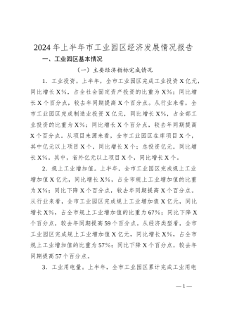 2024年上半年市工业园区经济发展情况报告