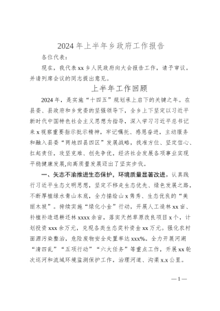 2024年上半年乡政府工作报告