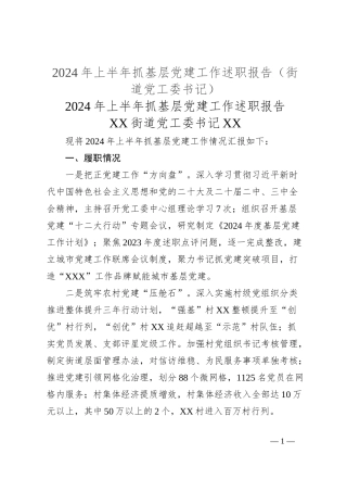 2024年上半年抓基层党建工作述职报告（街道党工委书记）