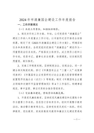 2024年市清廉国企建设工作年度报告