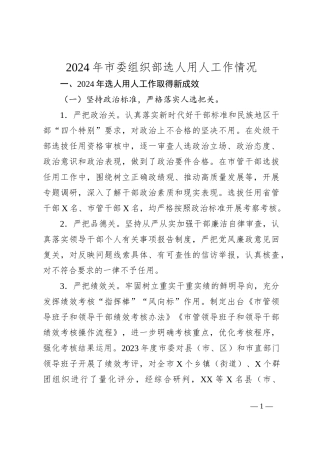 2024年市委组织部选人用人工作情况