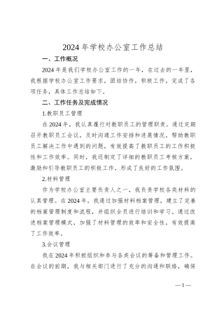 2024年学校办公室工作总结