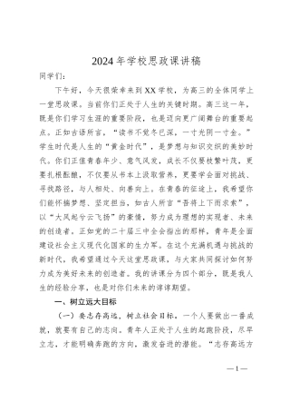 2024年学校思政课讲稿