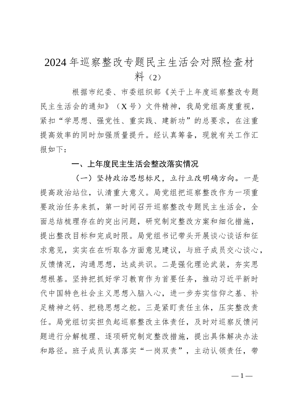 2024年巡察整改专题民主生活会对照检查材料（2）_第1页