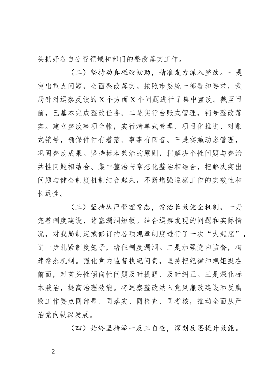 2024年巡察整改专题民主生活会对照检查材料（2）_第2页