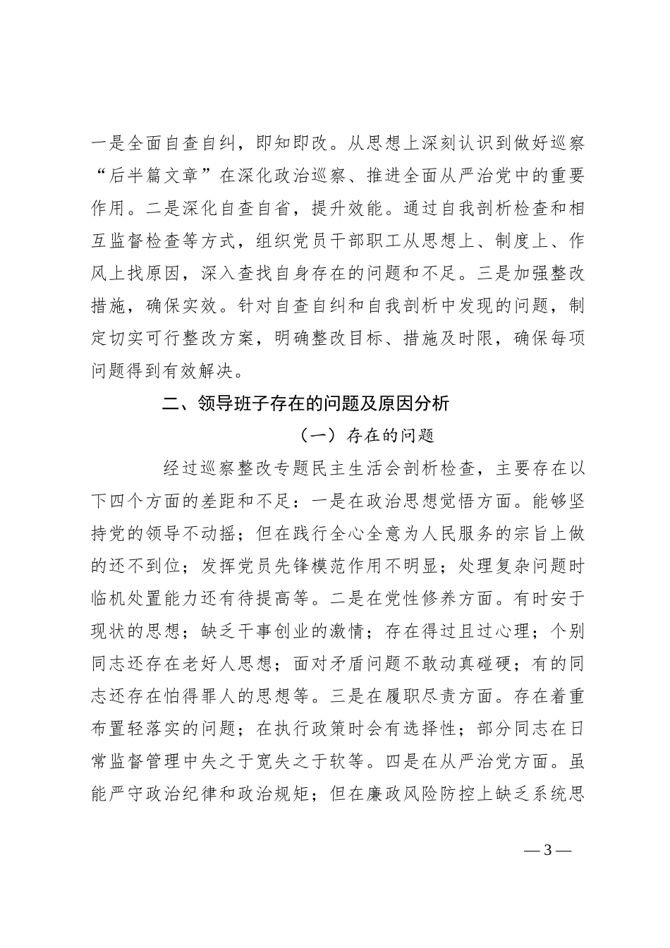2024年巡察整改专题民主生活会对照检查材料（2）_第3页