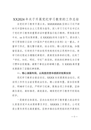 XX2024年关于开展党纪学习教育的工作总结