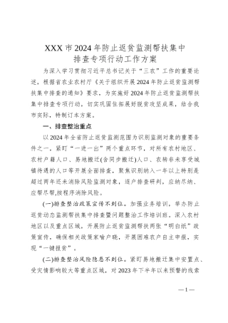 XXX市 2024 年防止返贫监测帮扶集中