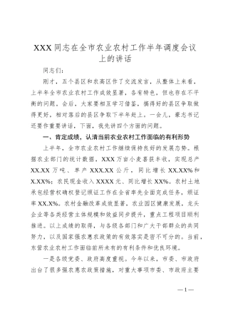 XXX同志在全市农业农村工作半年调度会议上的讲话