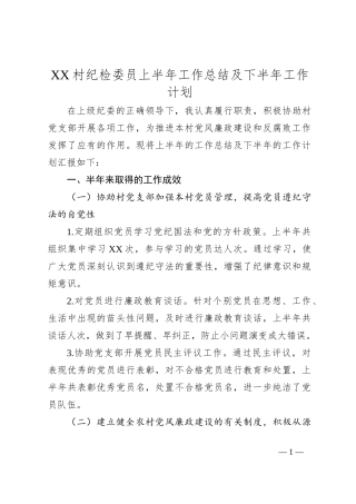 XX村纪检委员上半年工作总结及下半年工作计划
