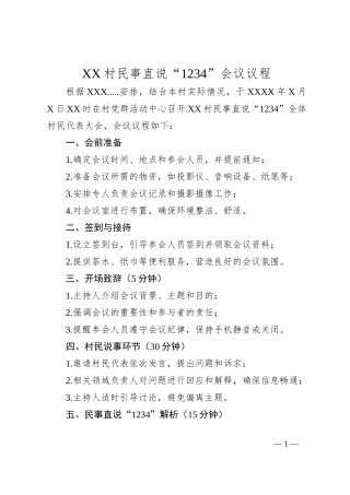 XX村民事直说“1234”会议议程