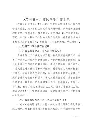 XX村驻村工作队半年工作汇报