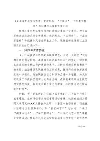 XX街道开展宣传思想、意识形态、“三同步”、“五查五整顿”和纪律作风督查工作汇报