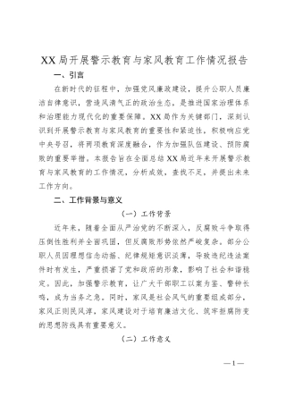 XX局开展警示教育与家风教育工作情况报告