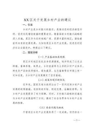 XX区关于发展乡村产业的建议