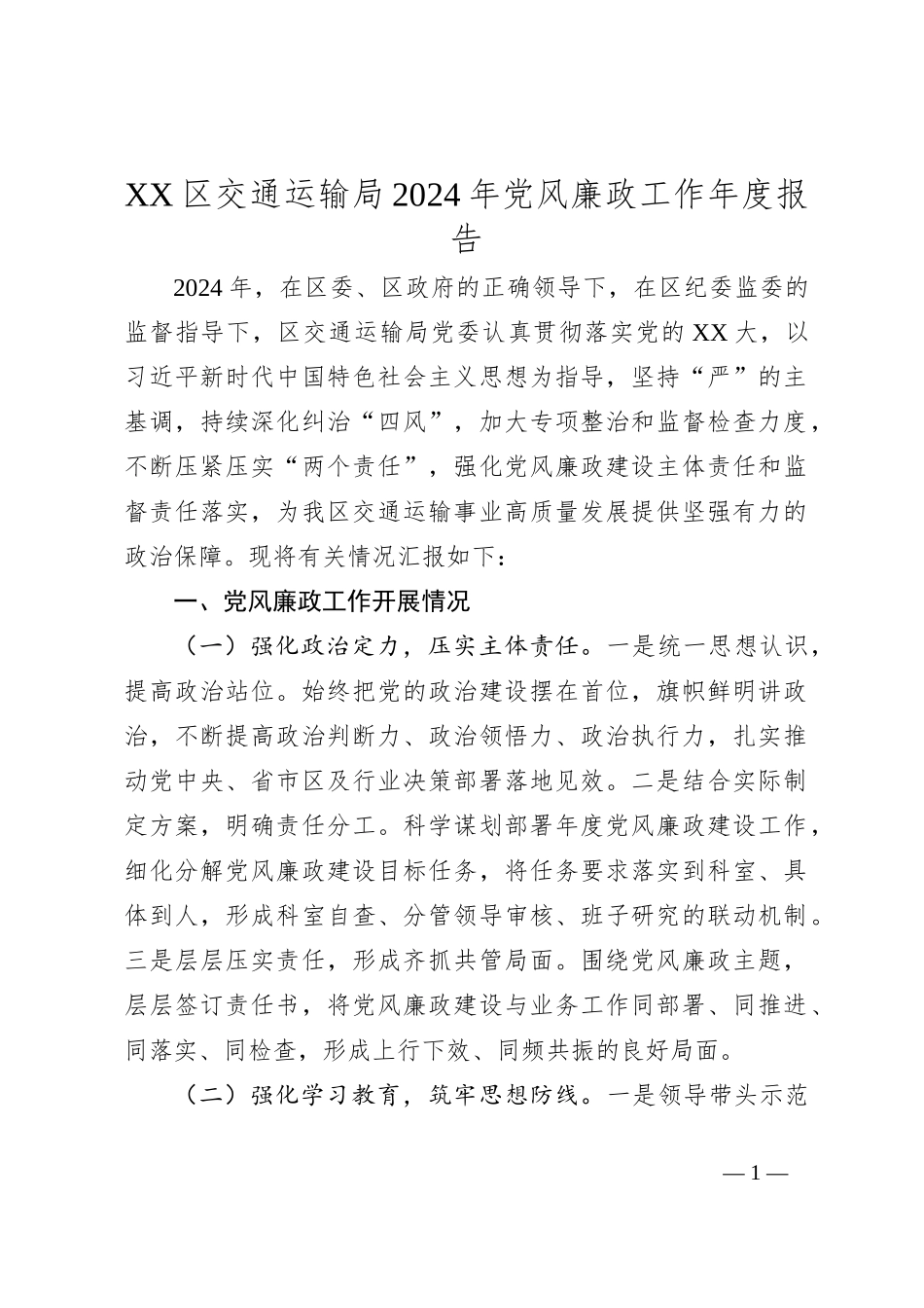 XX区交通运输局2024年党风廉政工作年度报告_第1页