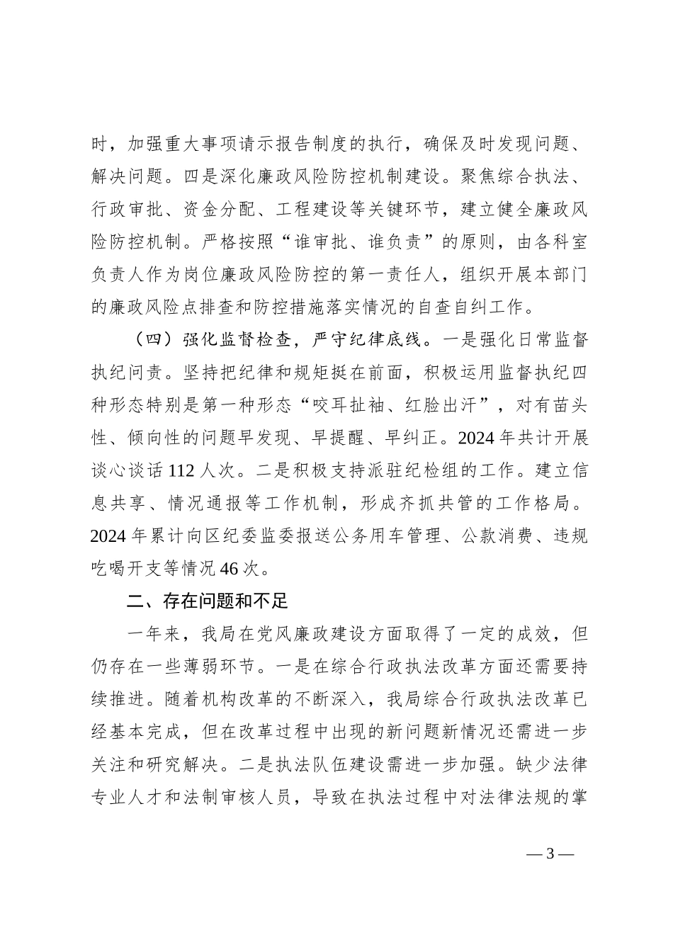 XX区交通运输局2024年党风廉政工作年度报告_第3页