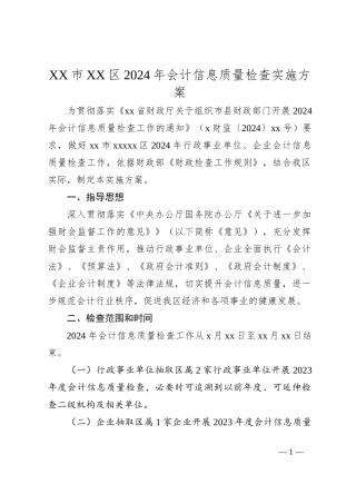 XX市XX区2024年会计信息质量检查实施方案