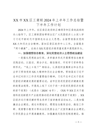 XX市XX区工商联2024年上半年工作总结暨下半年工作计划