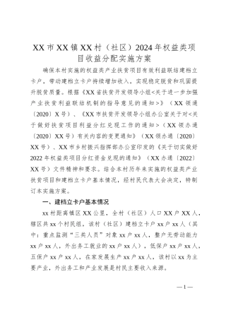 XX市XX镇XX村（社区）2024年权益类项目收益分配实施方案
