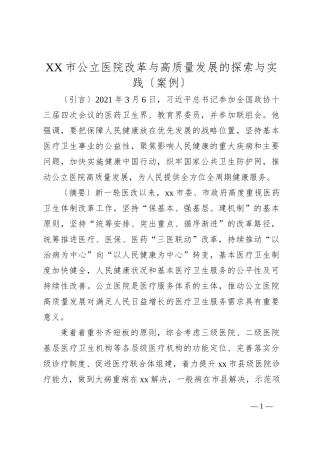 XX市公立医院改革与高质量发展的探索与实践〔案例〕