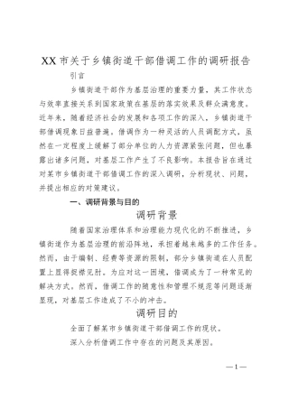 XX市关于乡镇街道干部借调工作的调研报告