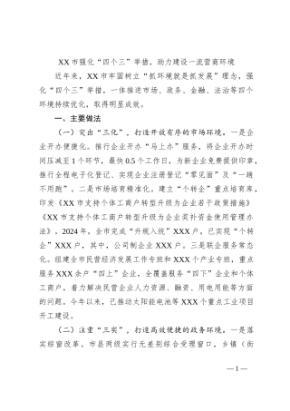 XX市强化“四个三”举措，助力建设一流营商环境