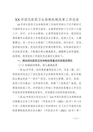 XX市深化医药卫生体制机制改革工作总结