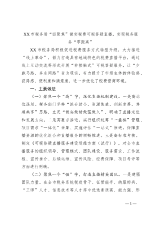 XX市税务局“四聚焦”做实税费可视答疑直播，实现税务服务“零距离”