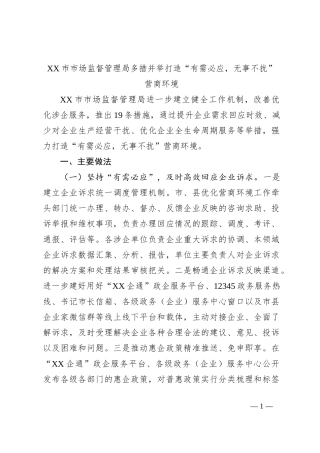 XX市市场监督管理局多措并举打造“有需必应，无事不扰”营商环境