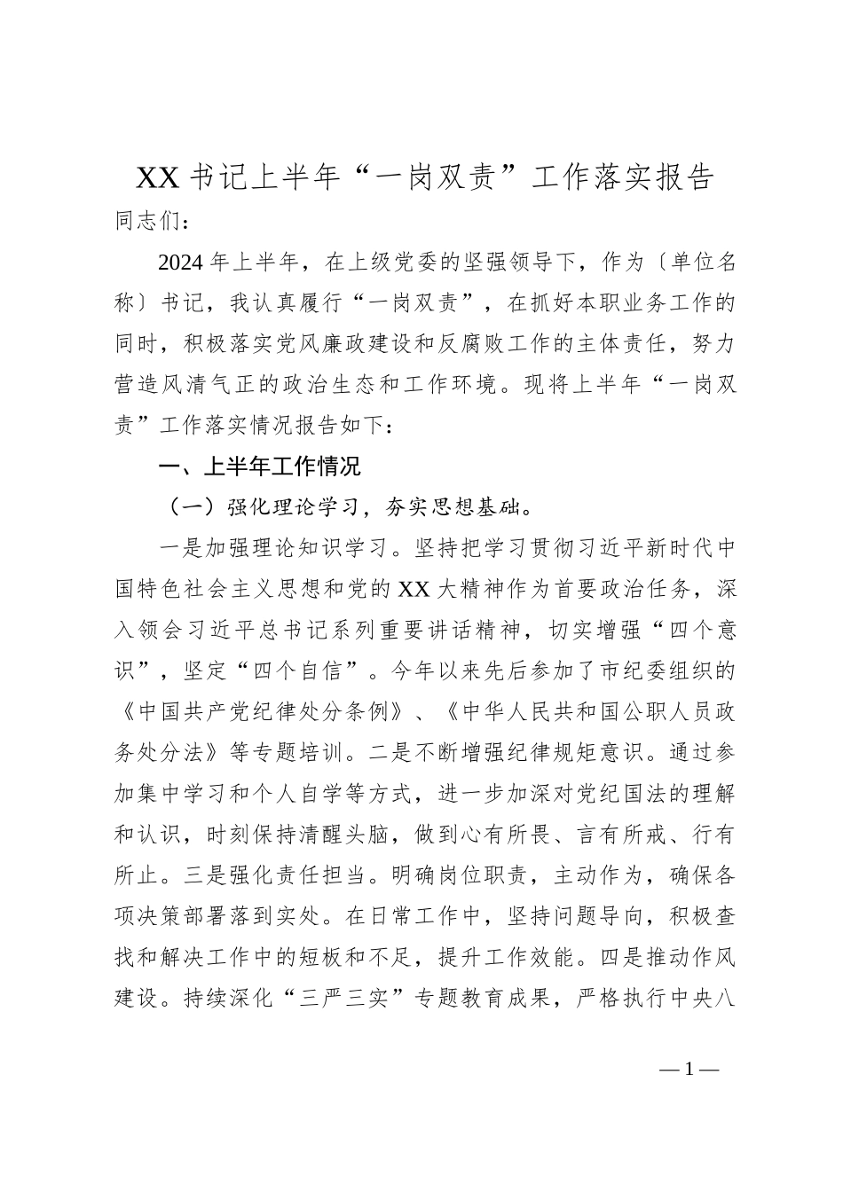 XX书记上半年“一岗双责”工作落实报告_第1页