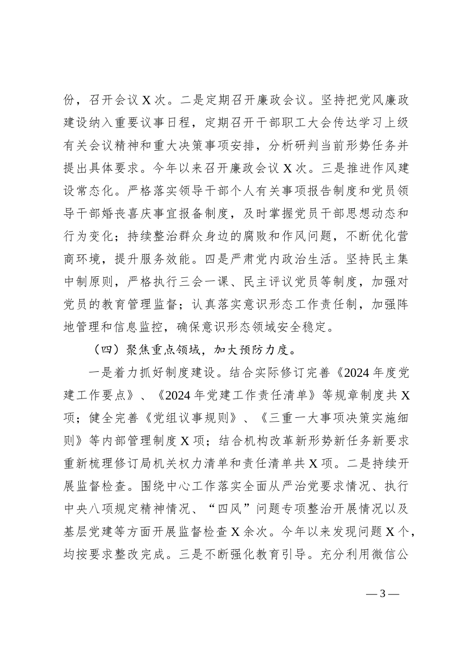 XX书记上半年“一岗双责”工作落实报告_第3页