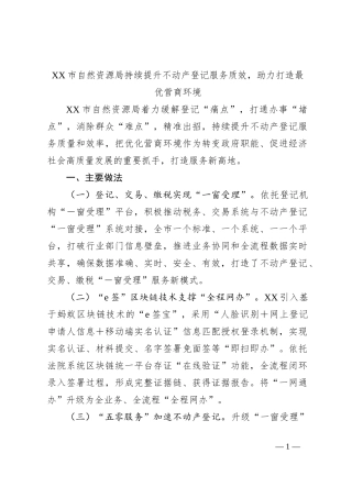 XX市自然资源局持续提升不动产登记服务质效，助力打造最优营商环境