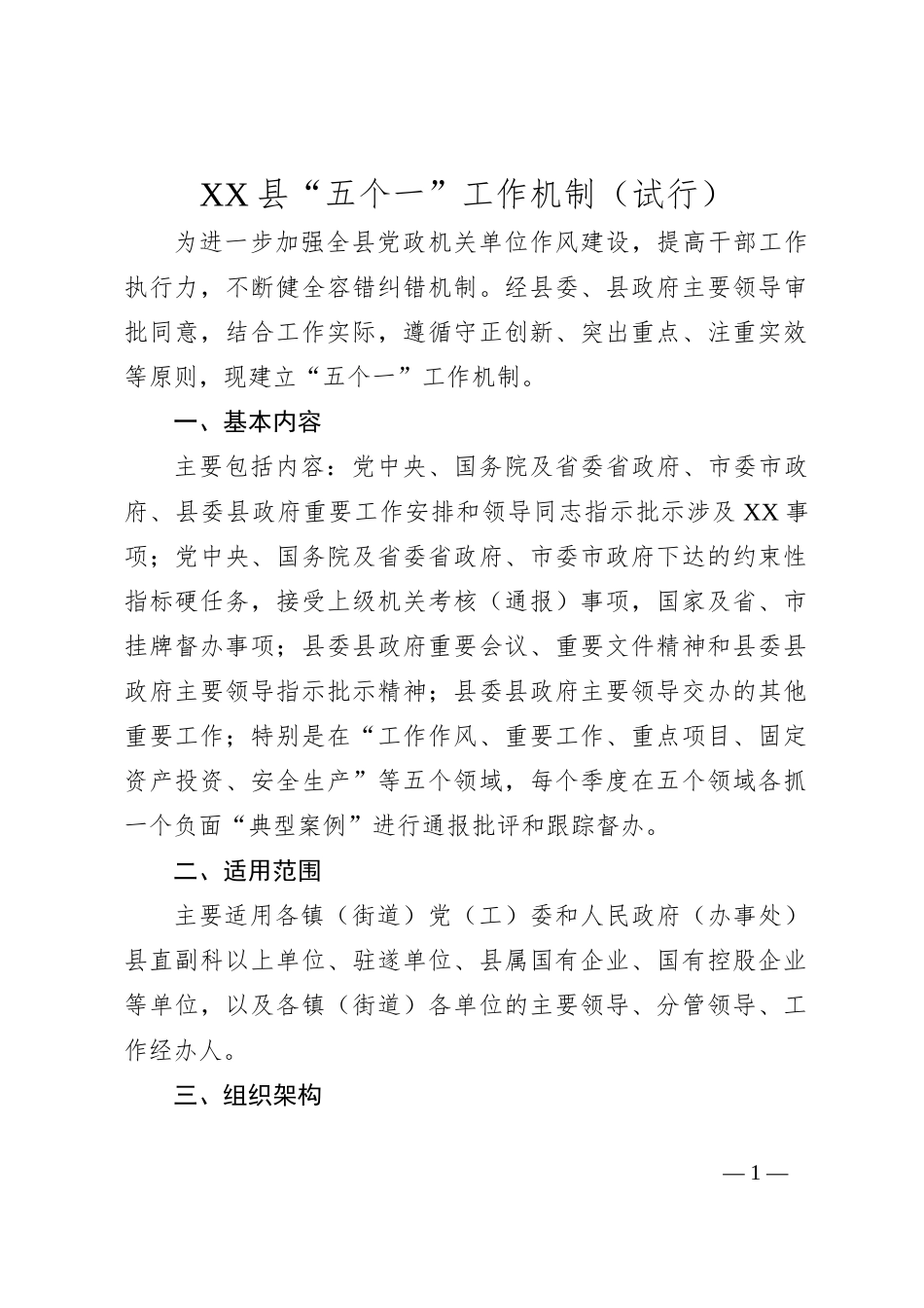 XX县“五个一”工作机制（试行）_第1页